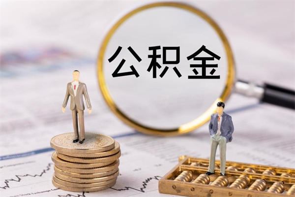 云梦公积金怎么可以取（想取公积金怎么取）