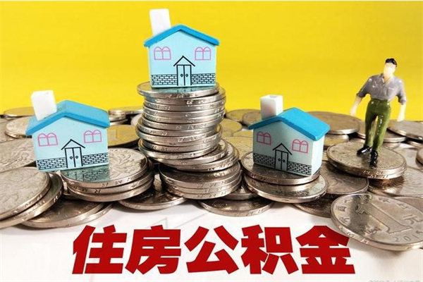 云梦离开取出公积金（住房公积金离职取出）