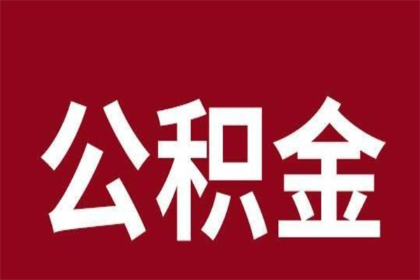 云梦离职公积金全部取（离职公积金全部提取出来有什么影响）