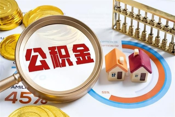 云梦如何把封存的住房公积金取出来（怎样取封存的公积金）