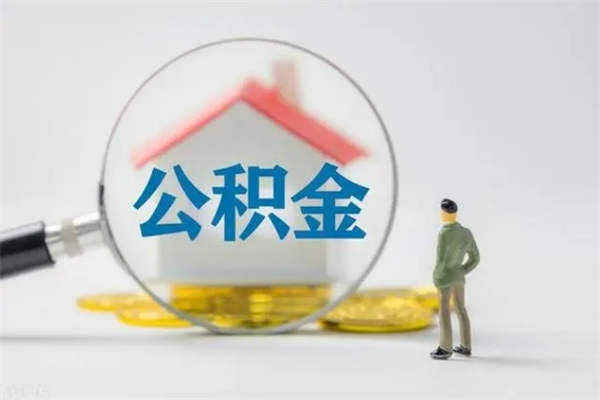 云梦公积金第二年1月1号可以取出来了吗（住房公积金第二年提取时间）