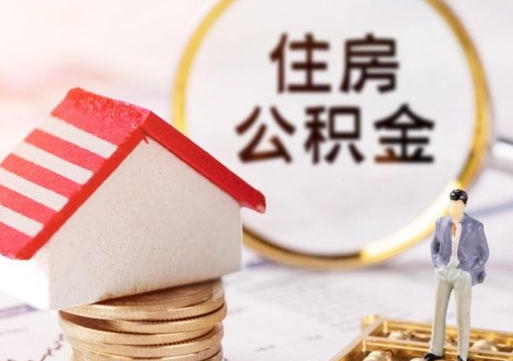 云梦单位离职半年可以取住房公积金（离职半年才能取公积金）