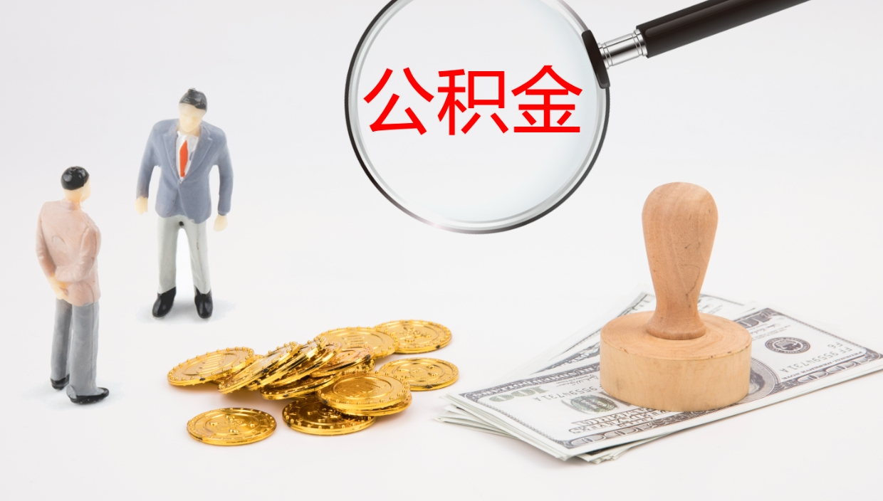 云梦封存的公积金取（封存后提取公积金）