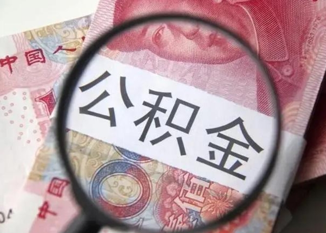 云梦离职6个月后封存的公积金怎么取（公积金离职封存六个月怎么算）