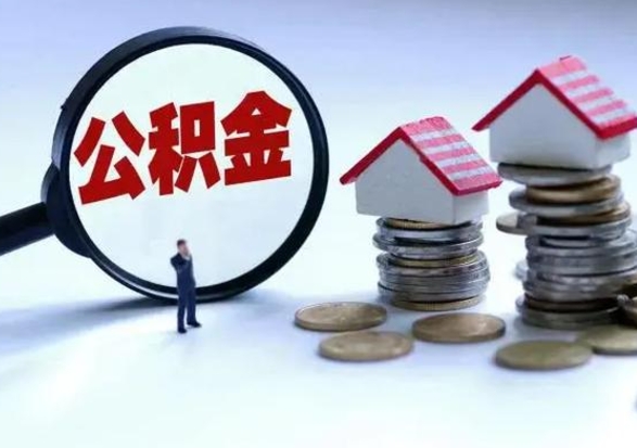 云梦急用钱公积金怎么提出来（急需用钱住房公积金怎么取）