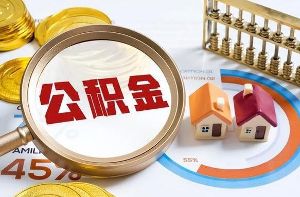 云梦公积金怎么可以取出来（住房公积金怎么可以取）