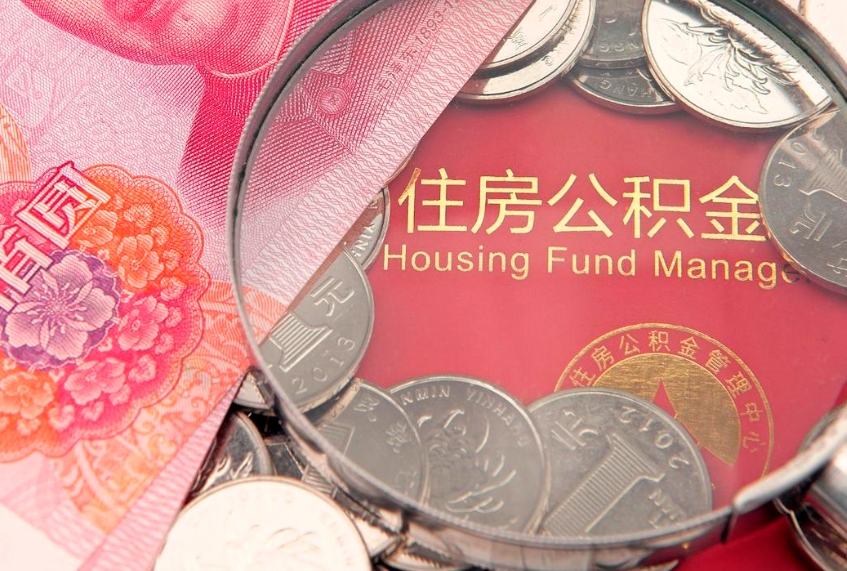 云梦离职怎么把住房公积金取出来（离职了怎么把公积金全部取出来吗）