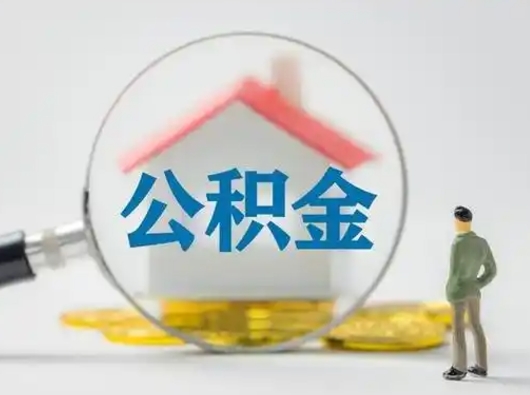 云梦离职后怎么取住房公积金（离职之后怎么取住房公积金）