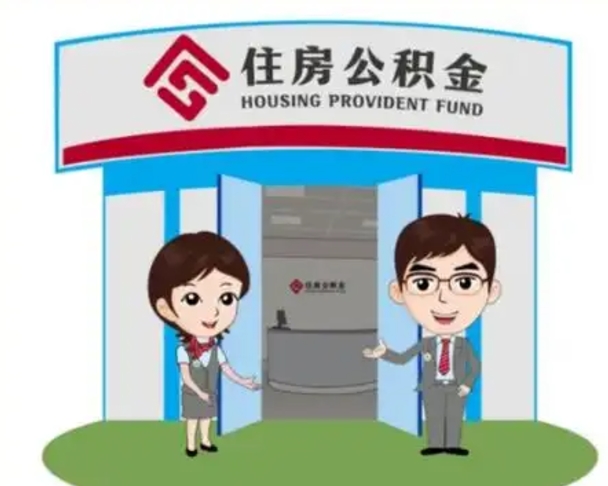 云梦如何取出离职公积金帐户的（离职怎么取住房公积金里的钱）