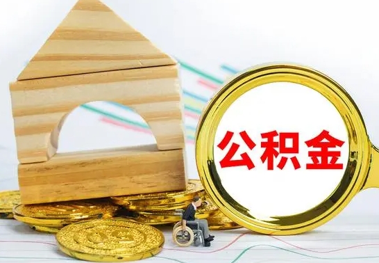 云梦离职后如何取住房公积金（离职后如何取住房公积金的钱）