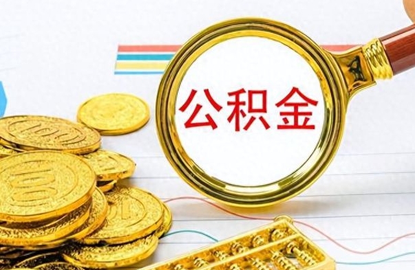 云梦封存的离职公积金怎么取（离职公积金封存提取）